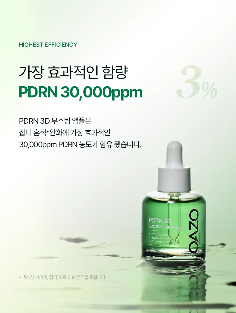 [티벳동생 공동개발] 오아조 피디알엔 쓰리디 부스팅 앰플 30ml 상세페이지 20